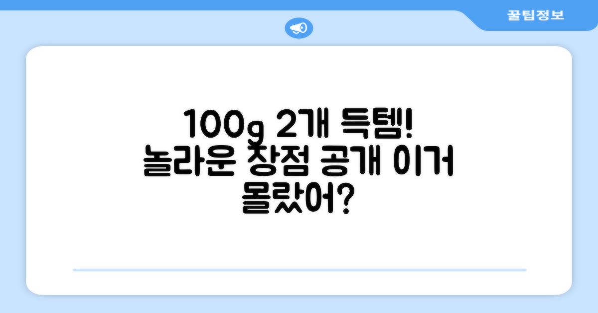 100g 2개, 어떤 장점?