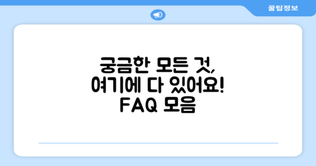 자주 묻는 질문