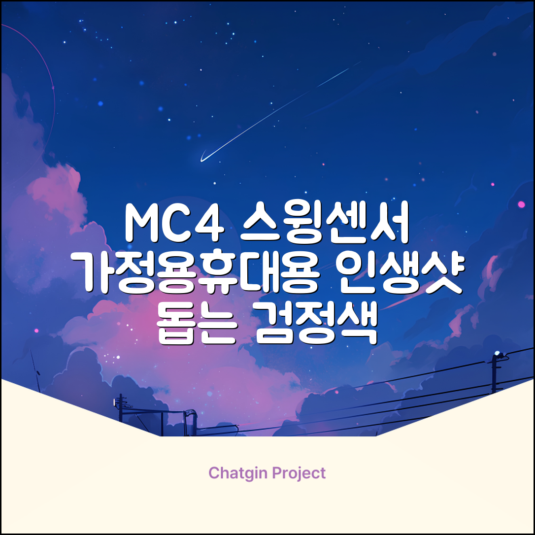 [맵스캐디] 가정용/휴대용 스크린 골프 스윙센서 MC4 1개, 검정색 추천 리뷰