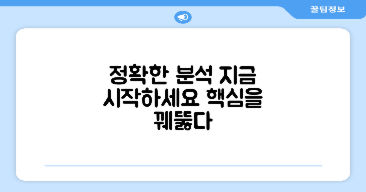 정확한 분석을 시작하세요