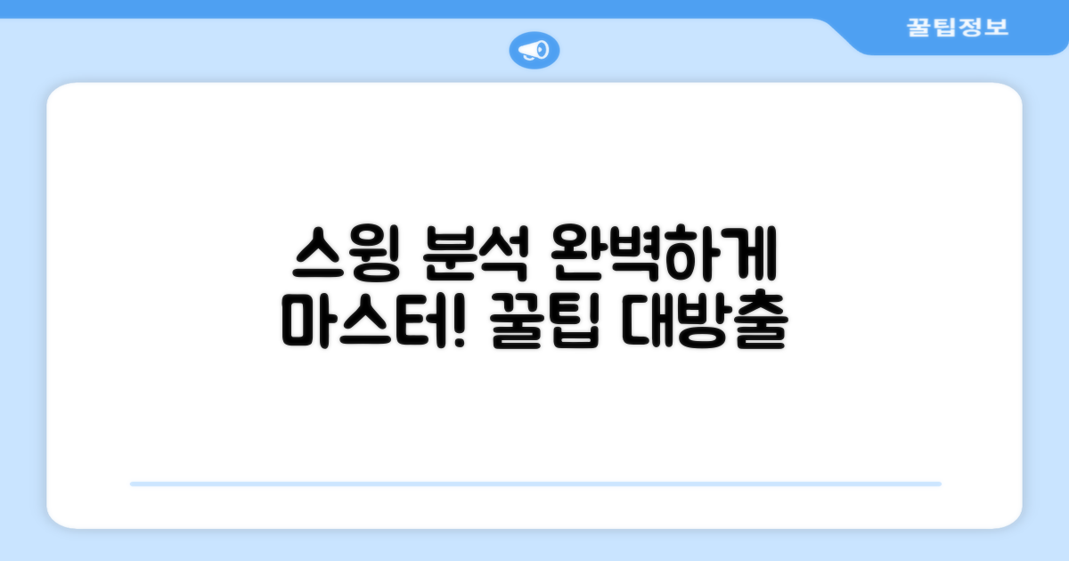 스윙을 분석해 보세요