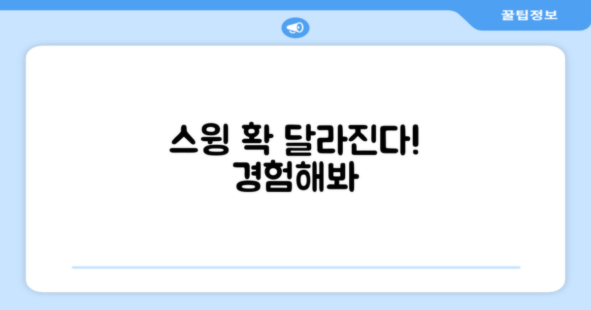 스윙 개선을 경험하세요