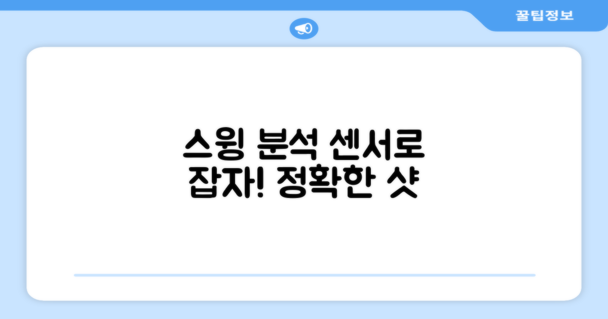 센서로 스윙을 잡아보세요