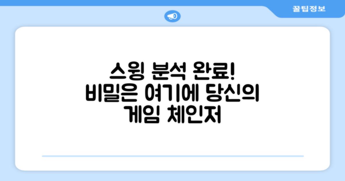 당신의 스윙을 파악하세요