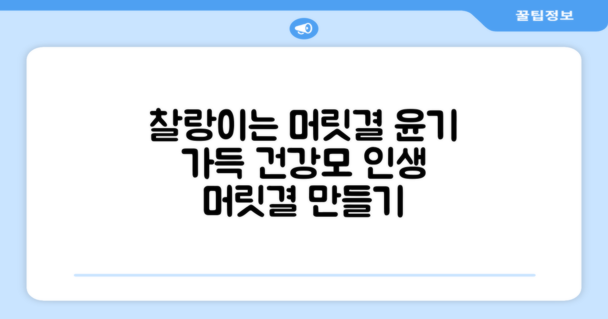 풍성하고 건강한 머릿결 완성