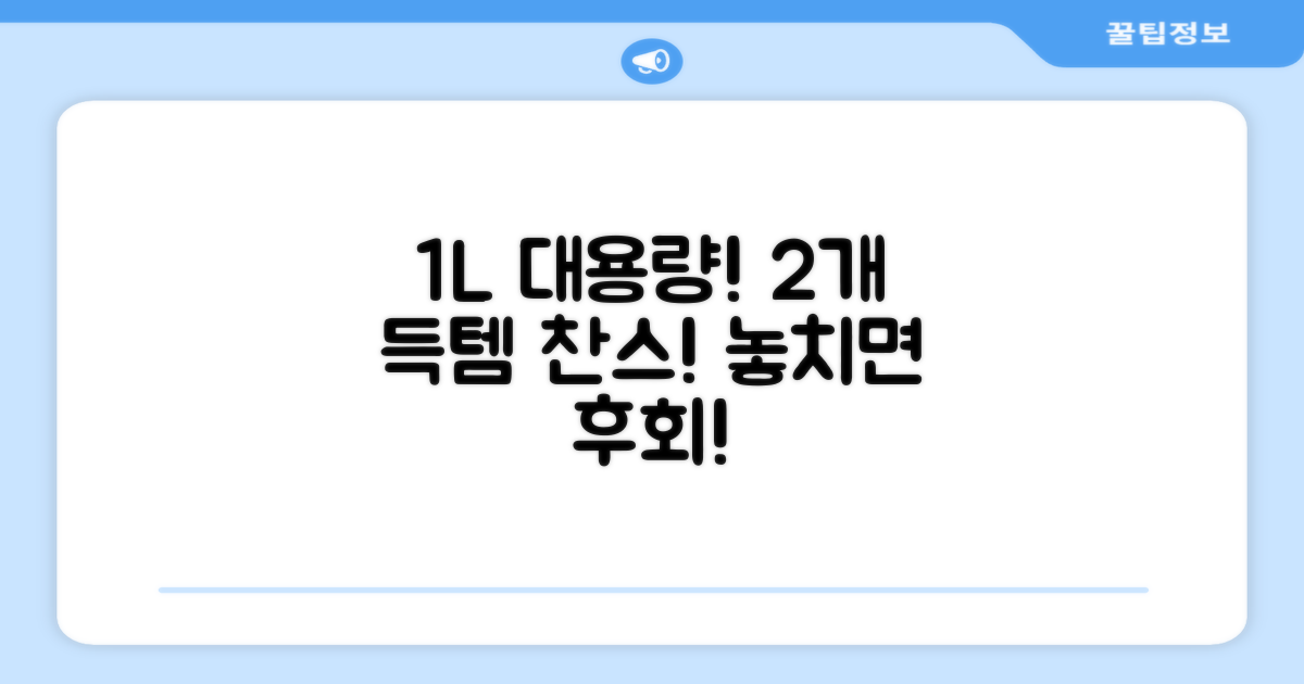 1L 대용량, 2개 혜택