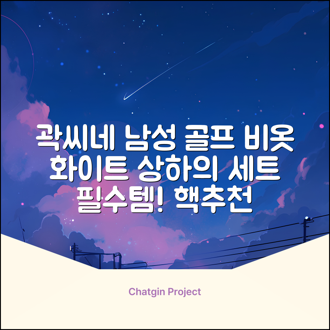 곽씨네슈퍼 남자 골프 비옷 세트 우비 우의 상하의, 화이트, 1세트 추천 리뷰