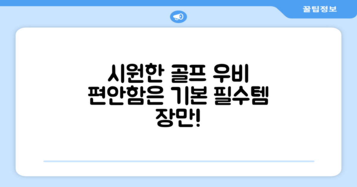 시원하고 편안한 골프 우비