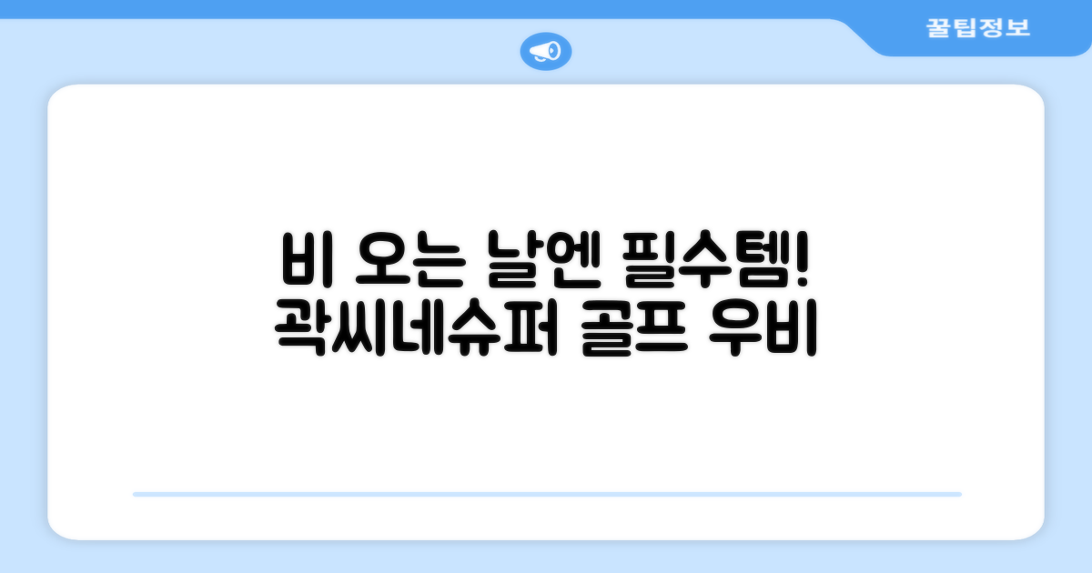 골프 우비, 곽씨네슈퍼 필수템