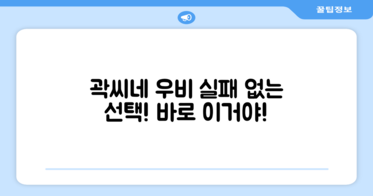 곽씨네슈퍼 우비, 실패 없는 선택