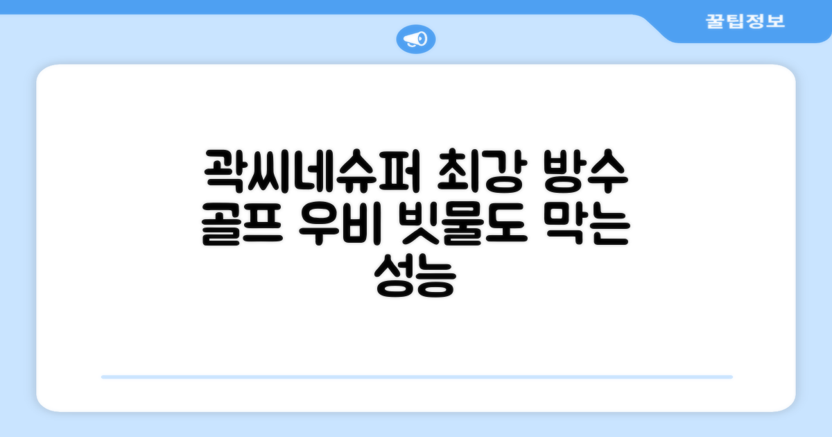곽씨네슈퍼 골프 우비, 최강 방수력