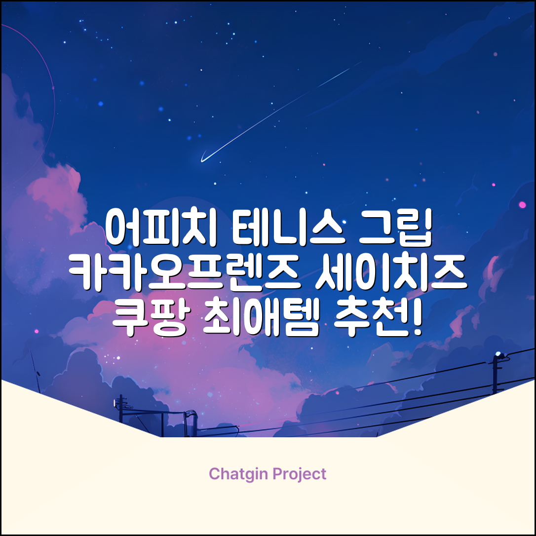 카카오프렌즈 세이치즈 테니스 그립 커버, 어피치, 1개 추천 리뷰