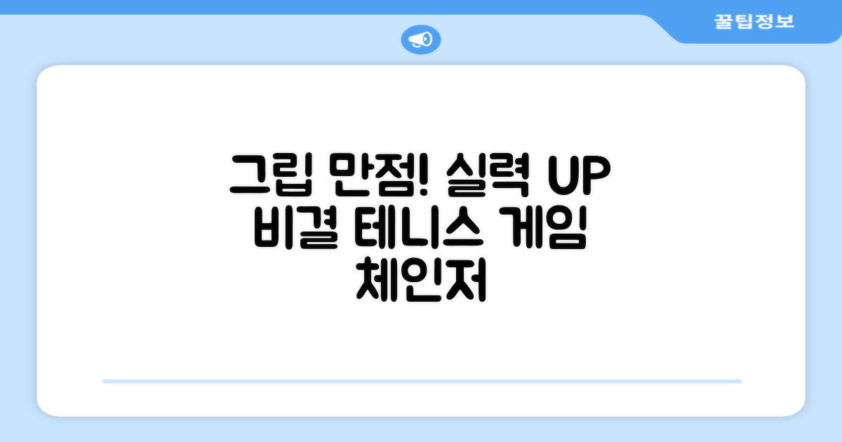 그립감 UP! 테니스 실력 향상 비결