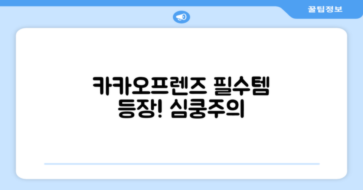 카카오프렌즈 팬이라면 필수템