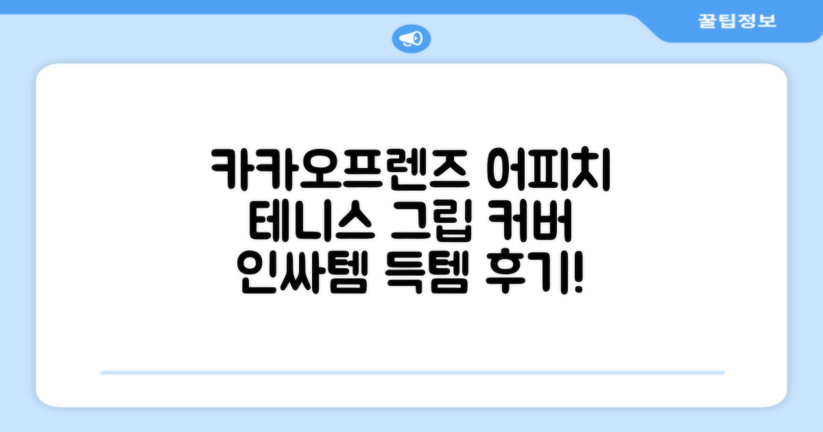 카카오프렌즈 세이치즈 테니스 그립 커버, 어피치, 1개 추천 리뷰