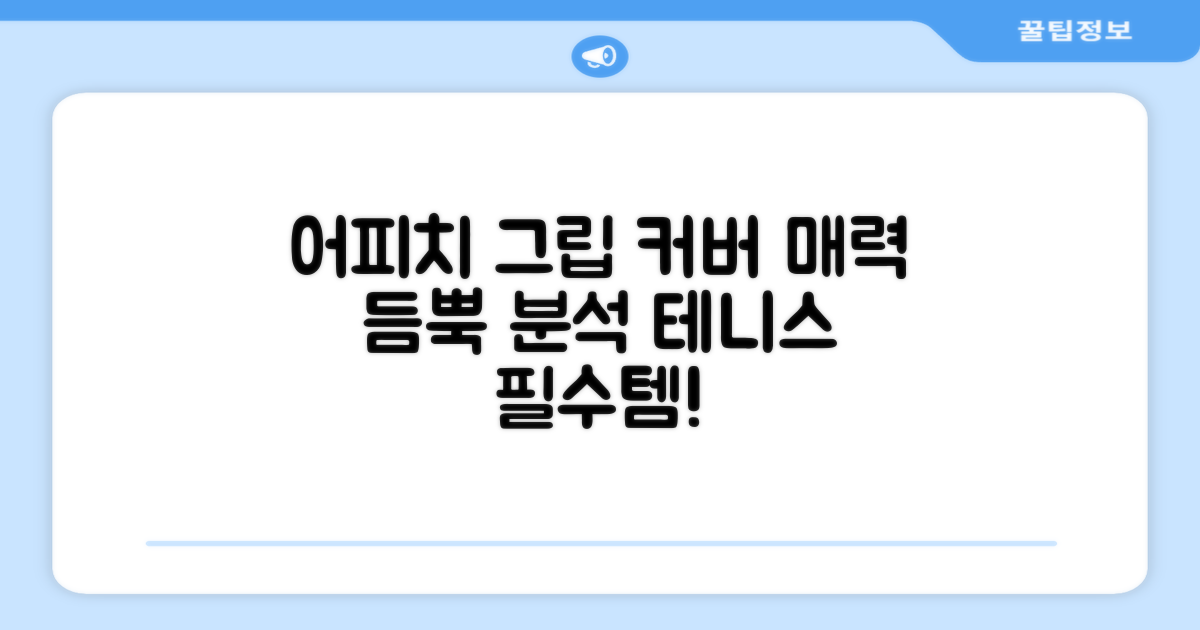 어피치 테니스 그립 커버, 매력 분석