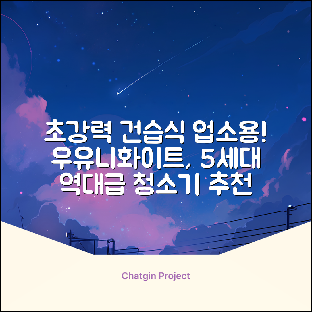 5세대 초강력 건습식 업소용 청소기, 우유니화이트 추천 리뷰