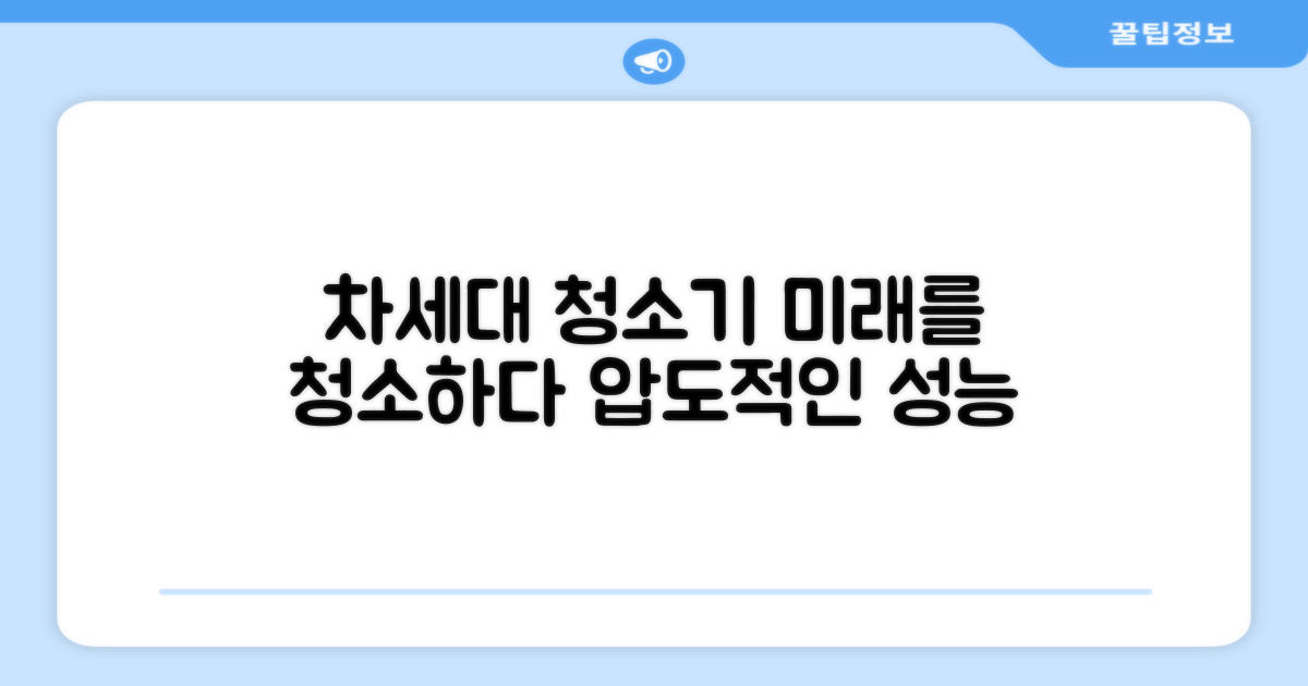 차세대 청소기 미래 제시