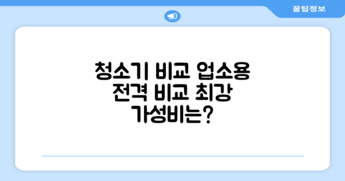 타 업소용 청소기 비교