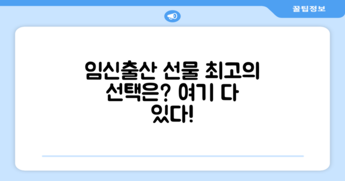 임신출산 선물 최고의 선택