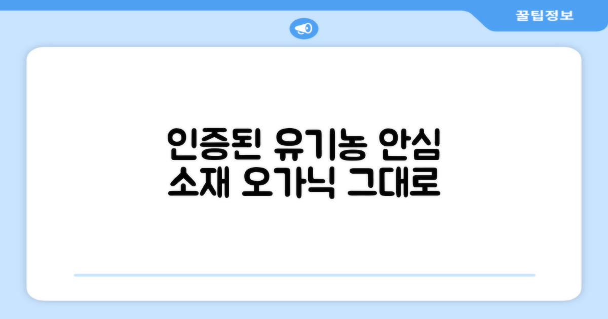 오가닉 유기농 인증 안심 소재