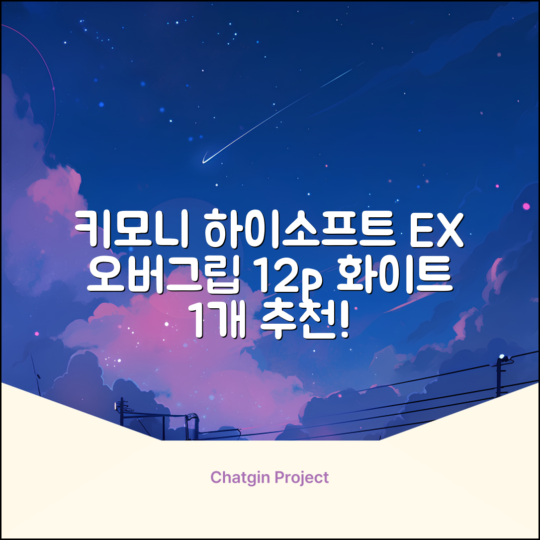 키모니 하이 소프트 EX 오버그립 KGT111 12p, 화이트, 1개 추천 리뷰