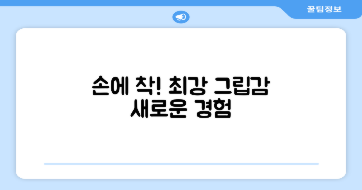 최고의 그립감을 경험하세요