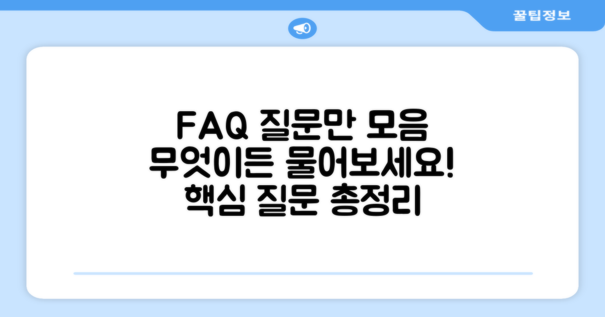 자주 묻는 질문
