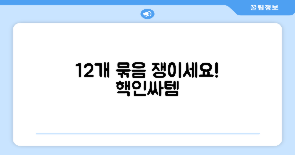 12개 묶음으로 쟁이세요