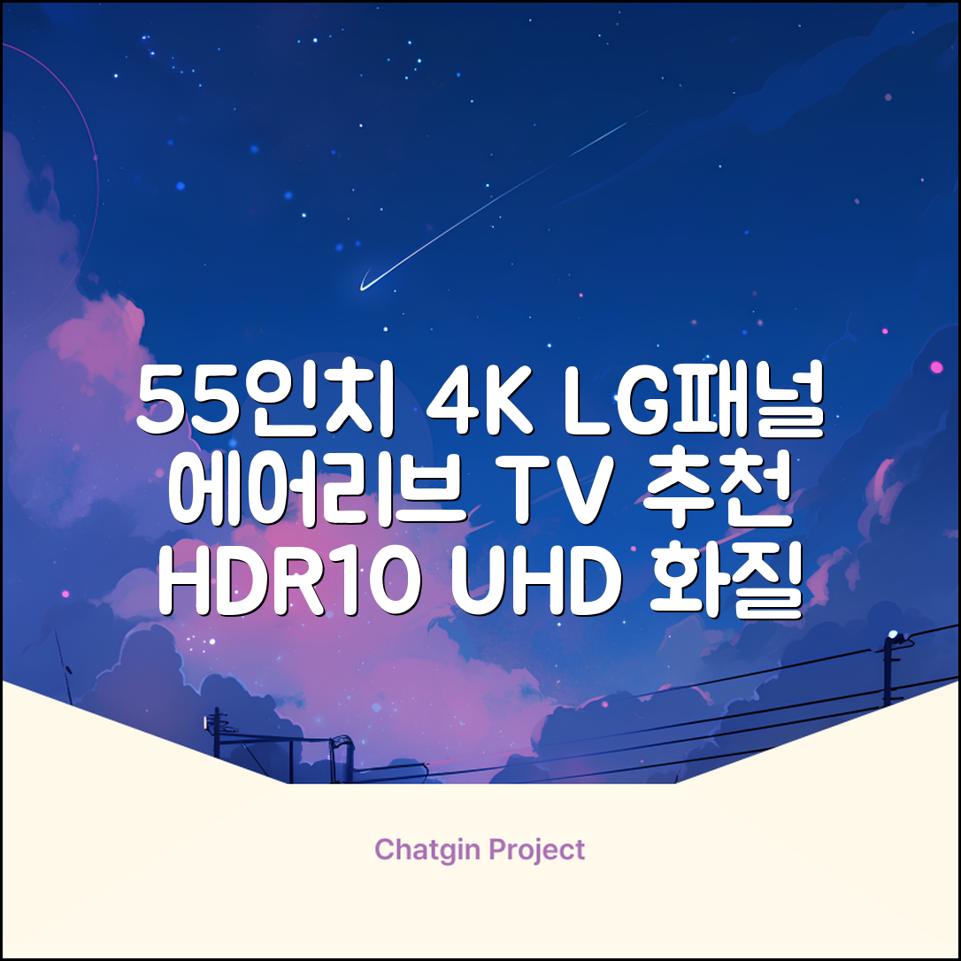 에어리브 LG IPS 정품패널 55인치 TV 4K LED UHD HDR10, AE550UHD, 고객직접설치, 스탠드형, 138cm(55인치) 추천 리뷰