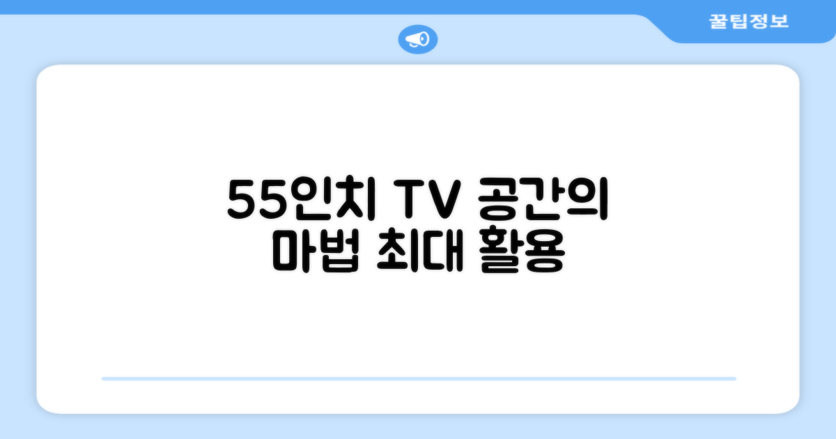 55인치 TV, 공간 활용법
