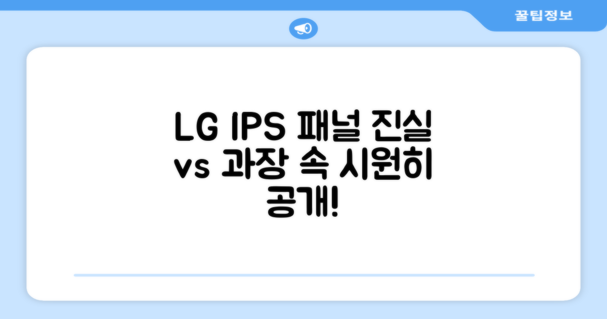 LG IPS 패널, 진실 혹은 과장