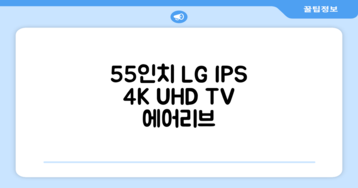 에어리브 LG IPS 정품패널 55인치 TV 4K LED UHD HDR10, AE550UHD, 고객직접설치, 스탠드형, 138cm(55인치) 추천 리뷰