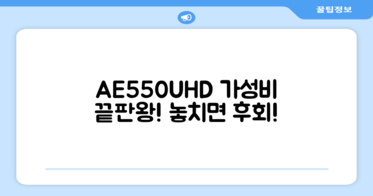 AE550UHD, 가성비 끝판왕