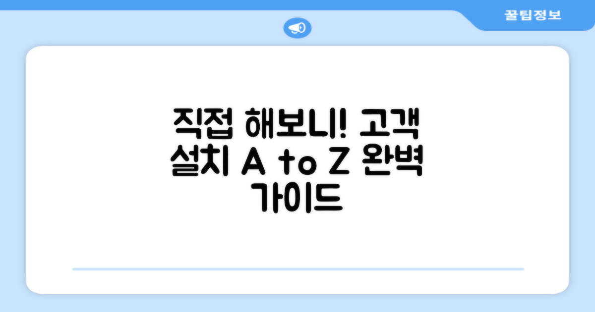 고객 설치, 직접 해보니