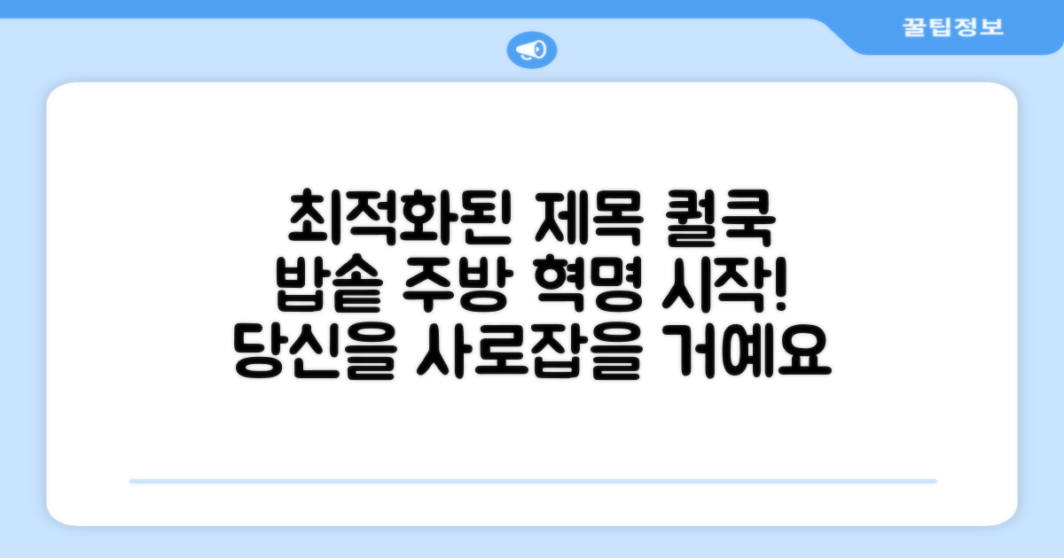 퀄쿡 밥솥, 당신의 주방을 바꿔줄 거예요!