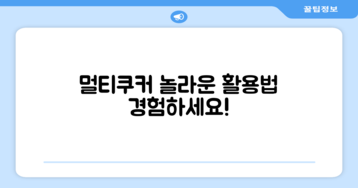 멀티쿠커의 놀라운 활용법을 경험하세요!