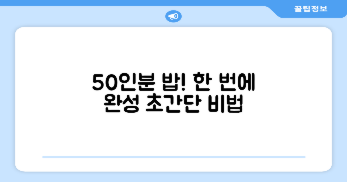50인분 밥, 한번에 완성하세요!