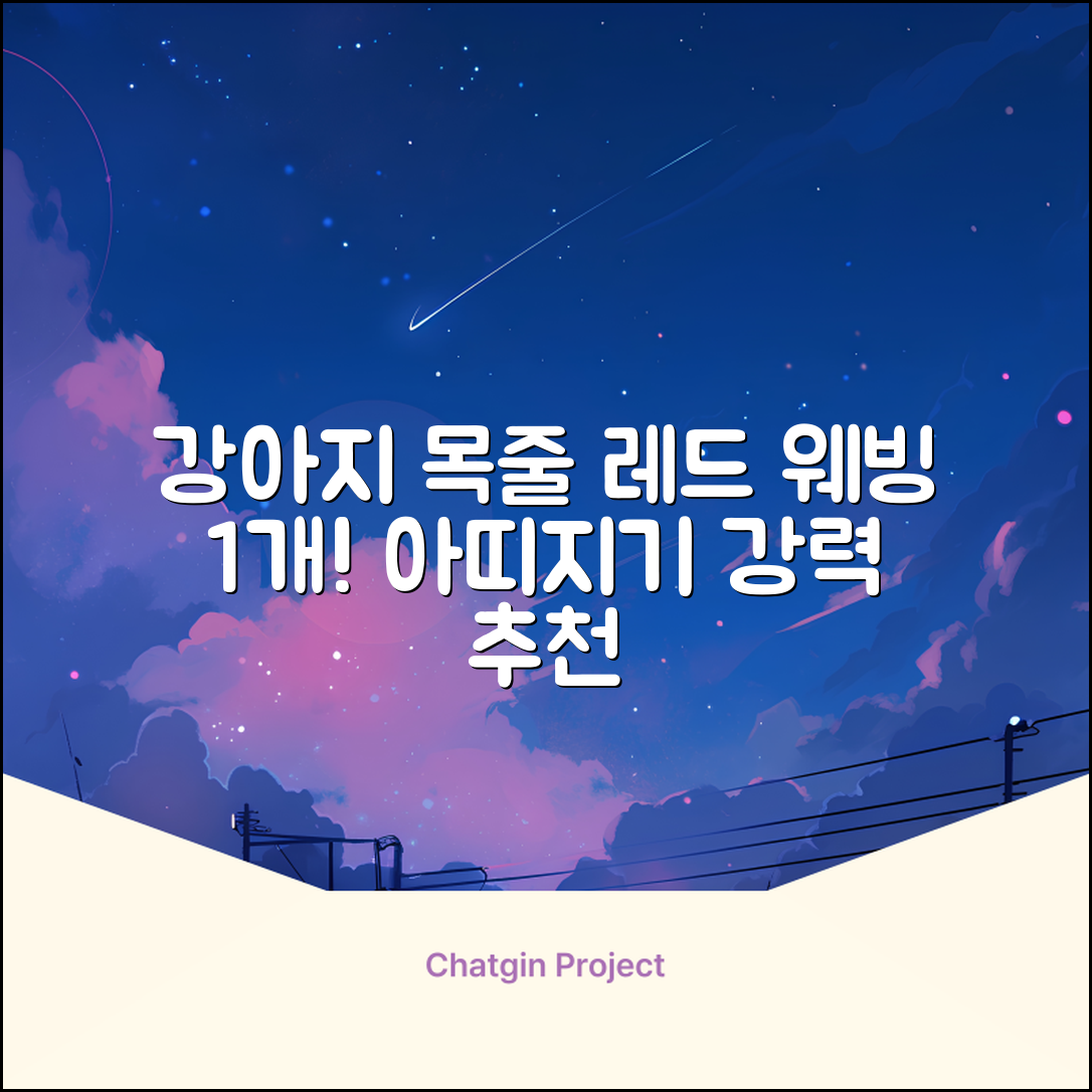 아띠지기 강아지 웨빙 목줄, 레드, 1개 추천 리뷰