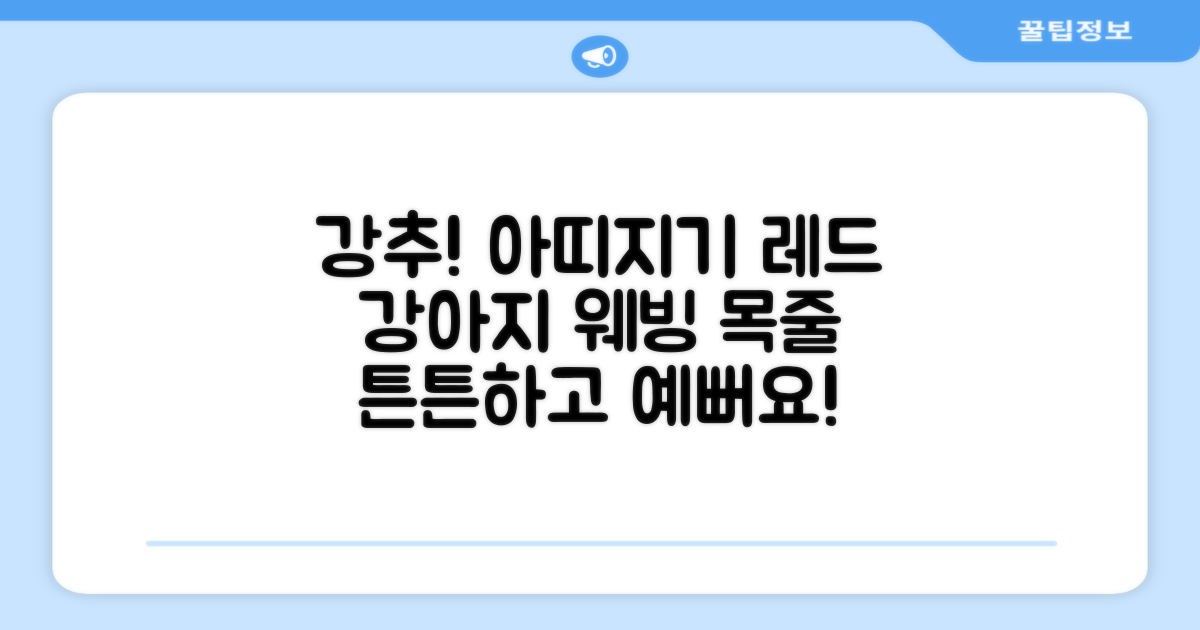 아띠지기 강아지 웨빙 목줄, 레드, 1개 추천 리뷰