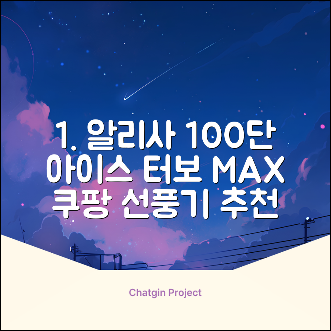 알리사 100단 아이스 터보 MAX 휴대용 선풍기, APF01, 화이트 추천 리뷰