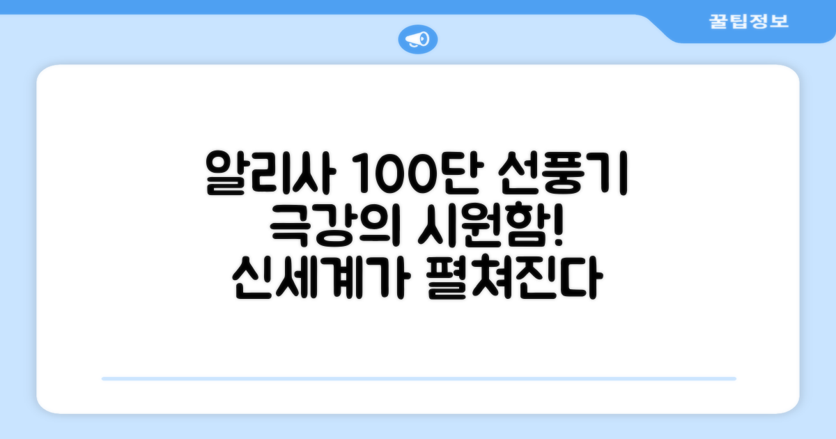 알리사 100단 선풍기, 시원함의 신세계