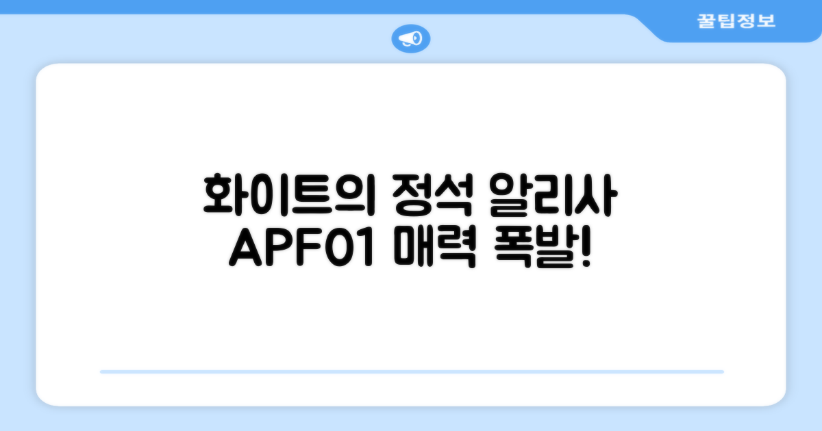 알리사 APF01, 화이트의 매력