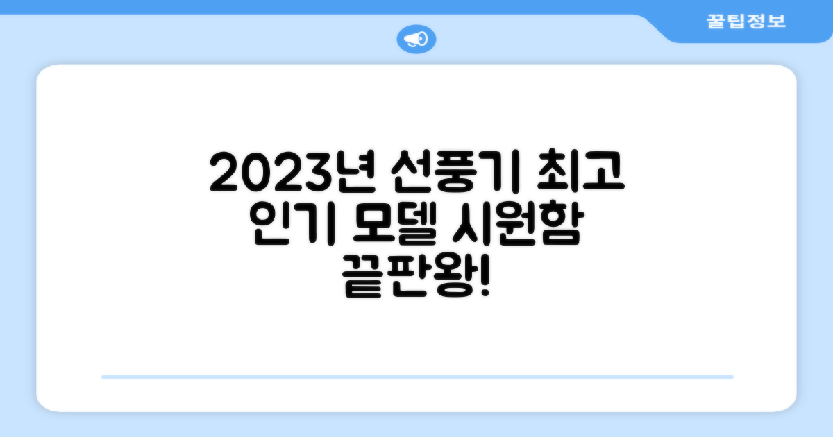 2023년 최고의 선풍기 선택