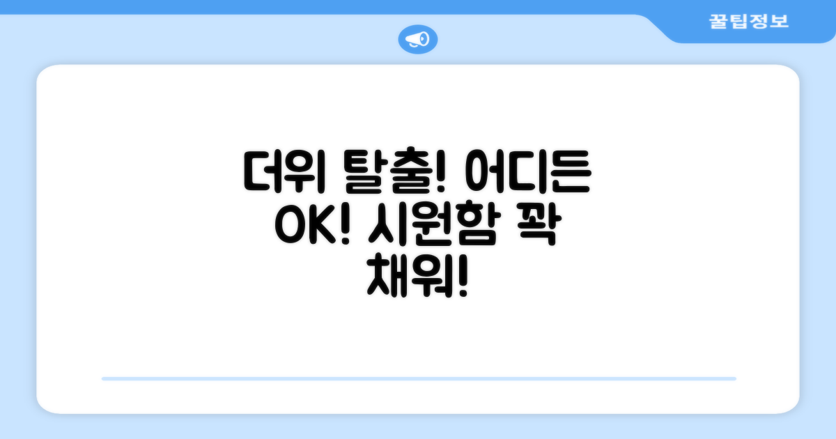 더위 탈출! 어디든 가져가세요