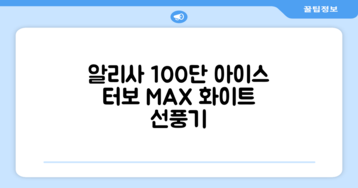 알리사 100단 아이스 터보 MAX 휴대용 선풍기, APF01, 화이트 추천 리뷰