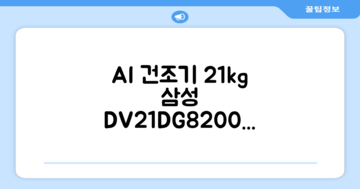 [10% 환급가전] 삼성전자 AI 건조기 DV21DG8200BW 21kg 방문설치, 화이트 추천 리뷰