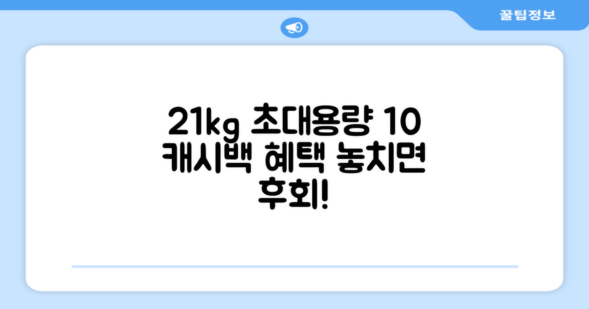 21kg 대용량, 10% 환급 혜택