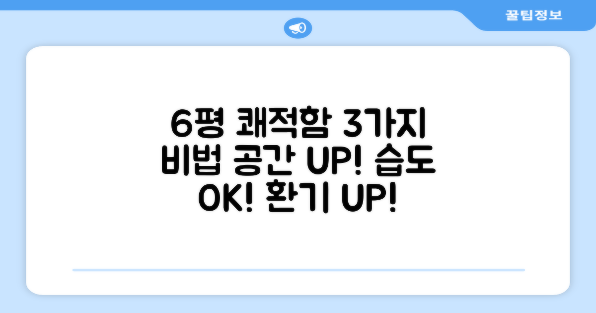 6평 공간 쾌적함 3가지