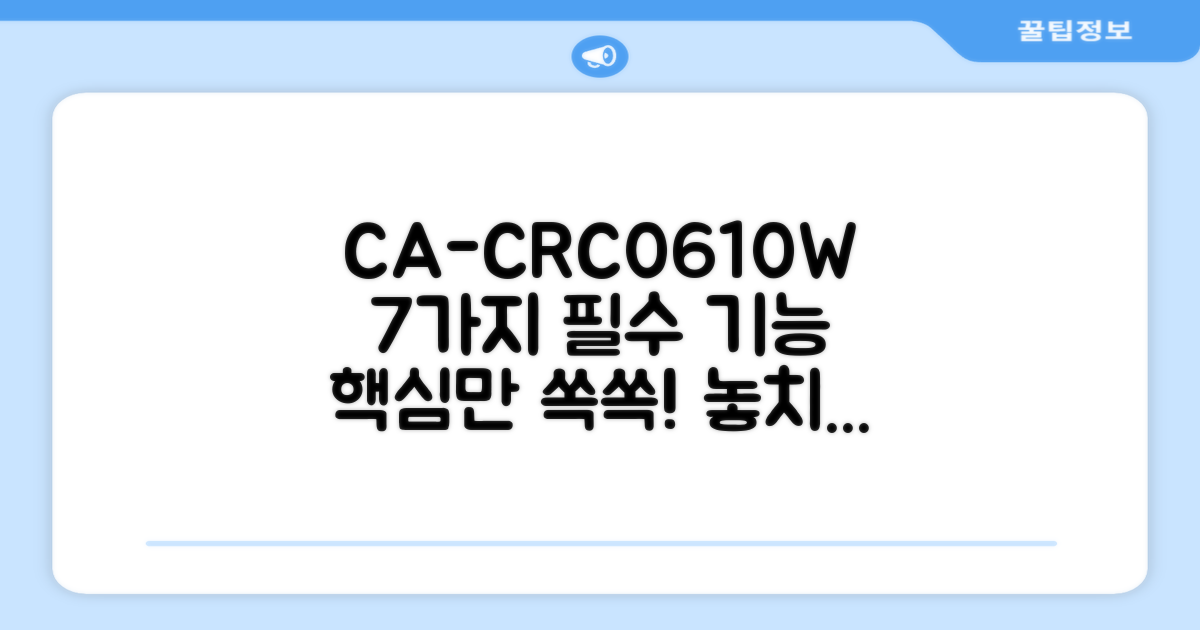 CA-CRC0610W 7가지 특징
